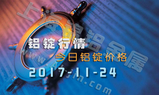 鋁錠行情11月24日